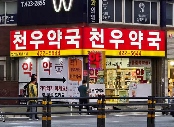 천우약국