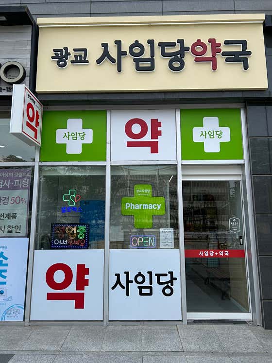 광교사임당약국