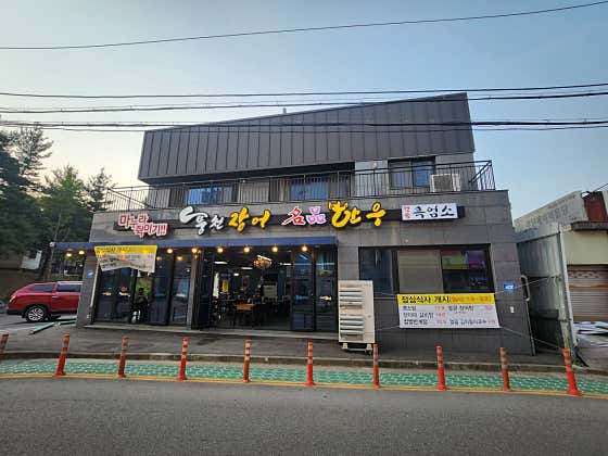 마누라쥑이기풍천장어 · 네이버 지도·플레이스 2