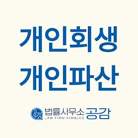 전북 전주시 덕진구 개인회생 변호사 추천 top5 법률사무소 공감 김미경변호사