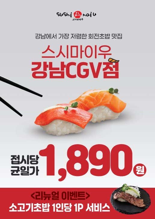 스시마이우 강남CGV점 매장 사진