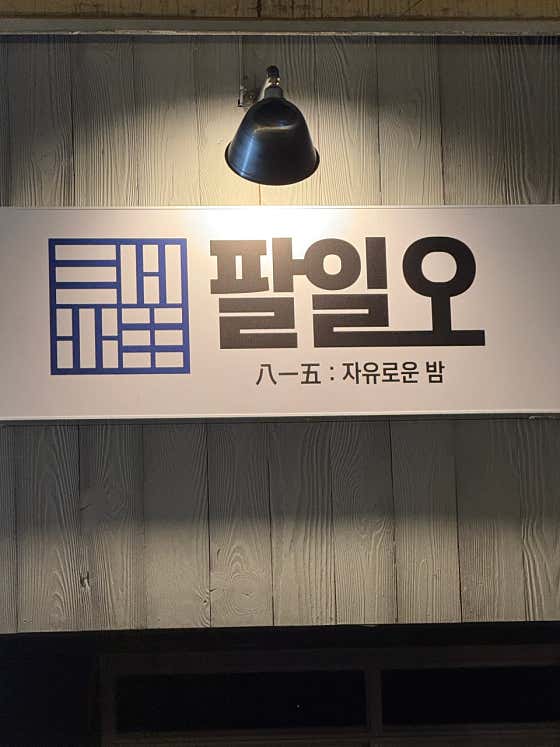 팔일오 · 네이버 지도·플레이스 2