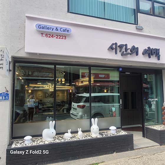 시간의여백