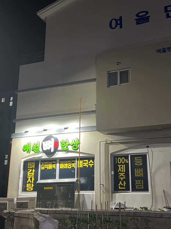 애월뼈한상 · 네이버 지도·플레이스 10