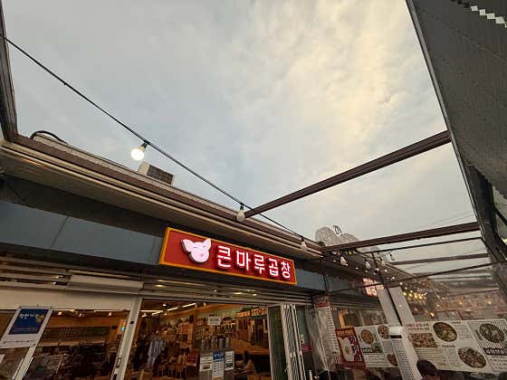 큰마루곱창