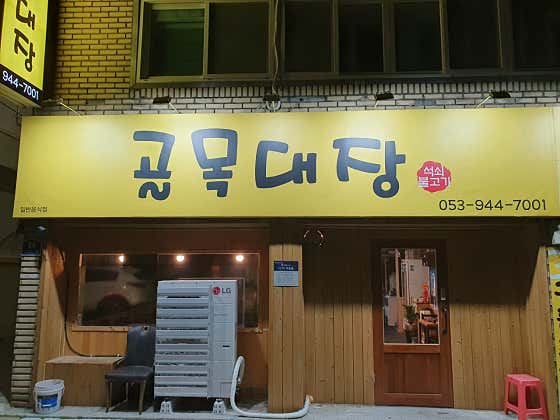 골목대장 · 네이버 지도·플레이스 5
