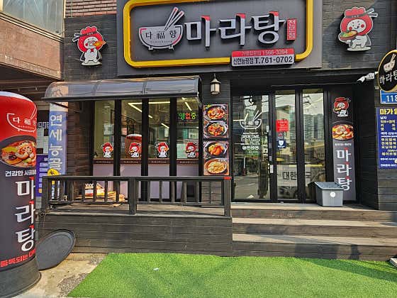 다복향마라탕 신현능평점 · 네이버 지도·플레이스 10