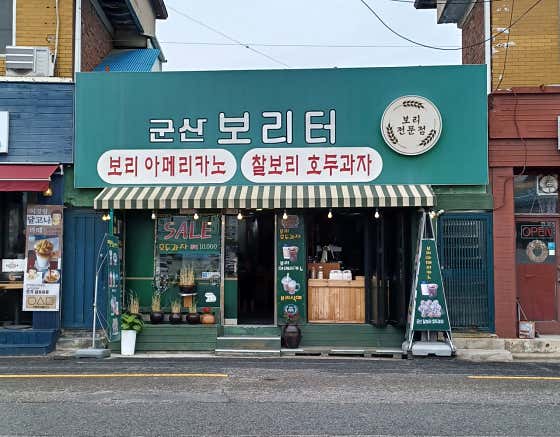보리터