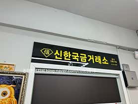 두영금거래소