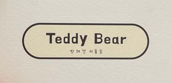 테디베어 반려견미용실 · 네이버 지도·플레이스 2