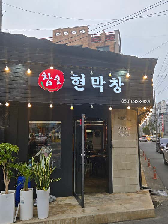 현막창