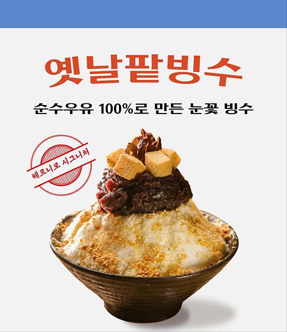 옛날팥빙수 메뉴 사진(네이버)