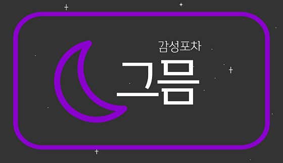 그믐