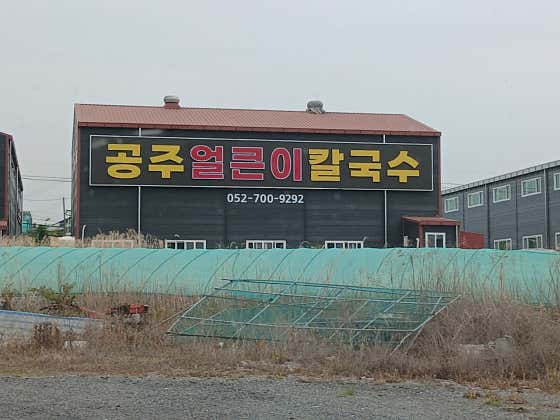 서생공주칼국수 · 네이버 지도·플레이스 10