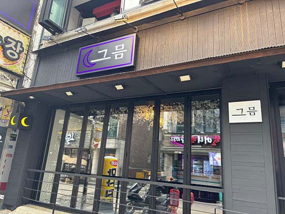 그믐 · 네이버 지도·플레이스 5