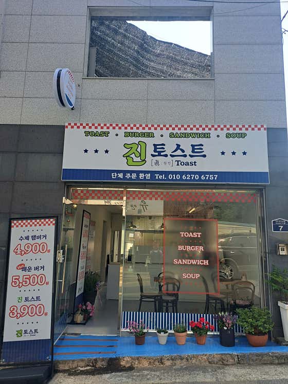 진토스트