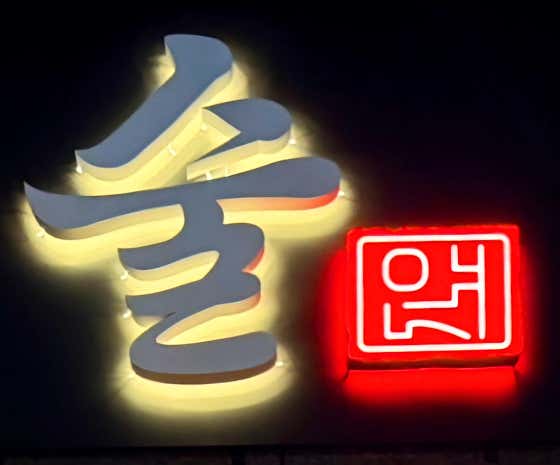 술연