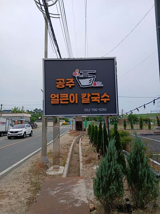 서생공주칼국수 · 네이버 지도·플레이스 9