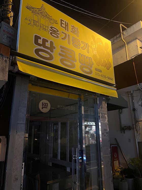 태화옹기종기땅콩빵 · 네이버 지도·플레이스 2