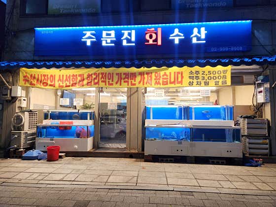주문진회수산 회센타 · 네이버 지도·플레이스 2