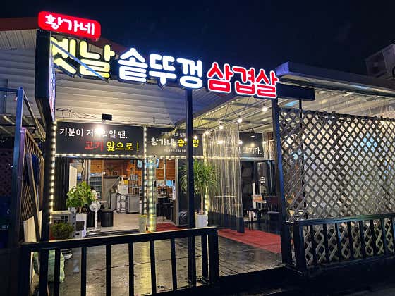 황가네옛날솥뚜껑삼겹살 · 네이버 지도·플레이스 8