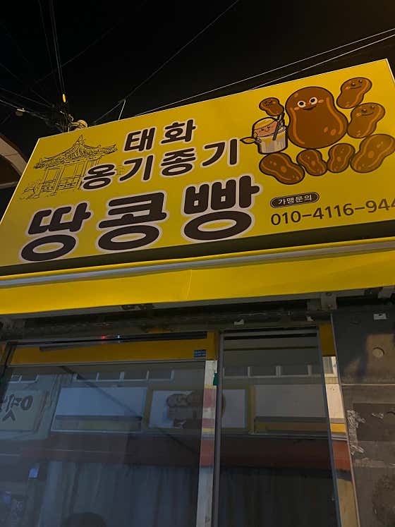 태화옹기종기땅콩빵