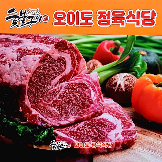오이도정육식당 · 네이버 지도·플레이스 2