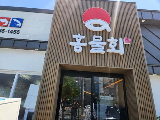 홍물회 화원 본점 · 네이버 지도·플레이스 3