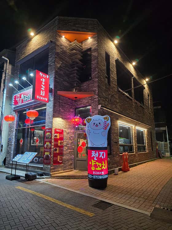 천지양꼬치 객리단길점