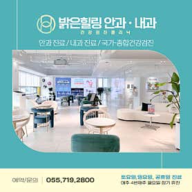 창원시 성산구 백내장 수술 안과 추천 top4 밝은힐링안과의원