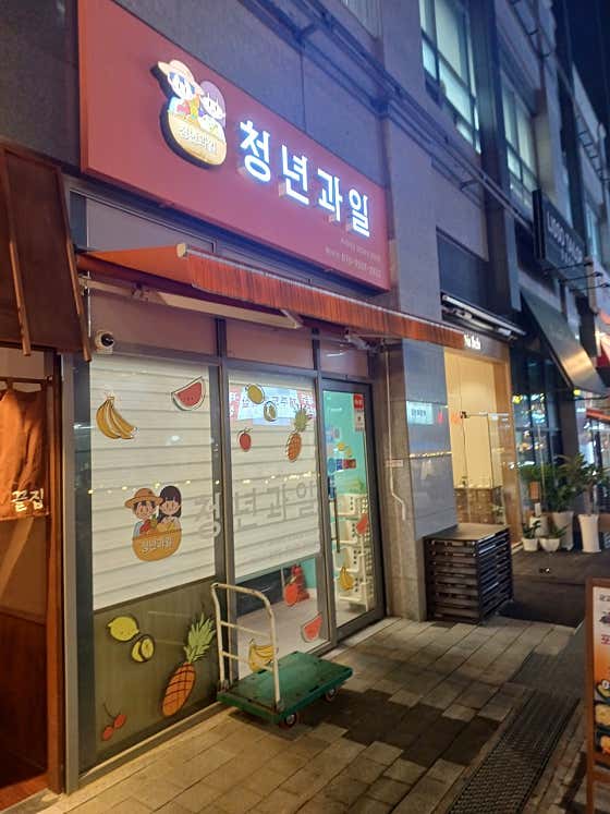 청년과일 루원시티본점