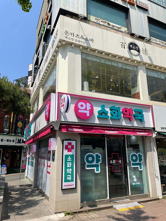 소화약국