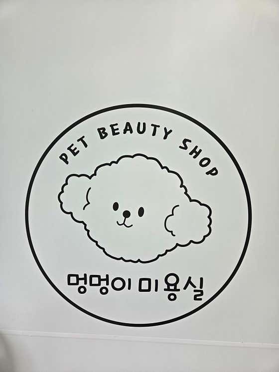 멍멍이미용실 대표이미지
