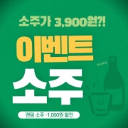 이벤트 소주 메뉴 사진(네이버)