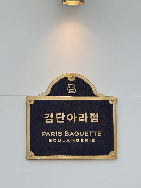 파리바게뜨 검단아라점 · 네이버 지도·플레이스 2