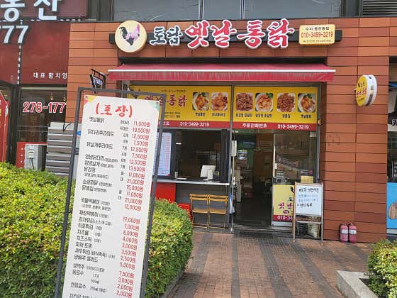 토담옛날통닭 수지동천점