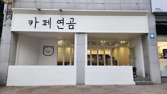 카페연곰 · 네이버 지도·플레이스 3