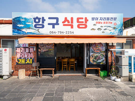 항구식당