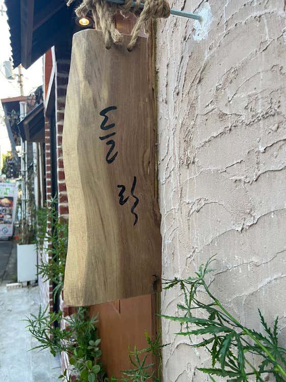 들락 · 네이버 지도·플레이스 8