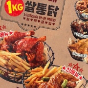고추간장 쌀통닭 메뉴 사진(네이버)