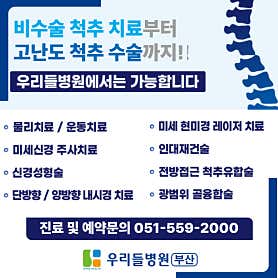 부산 동래구 정형외과 추천 top5 | 발목 염좌, 허리디스크, 어깨 무릎 통증 부산우리들병원