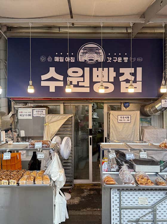 수원빵집 남문점 · 네이버 지도·플레이스 7
