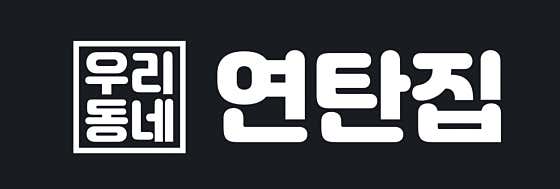 우리동네연탄집