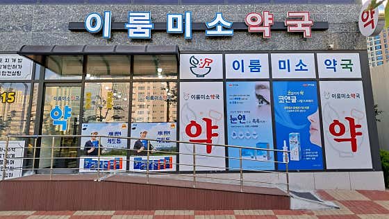 이룸미소약국
