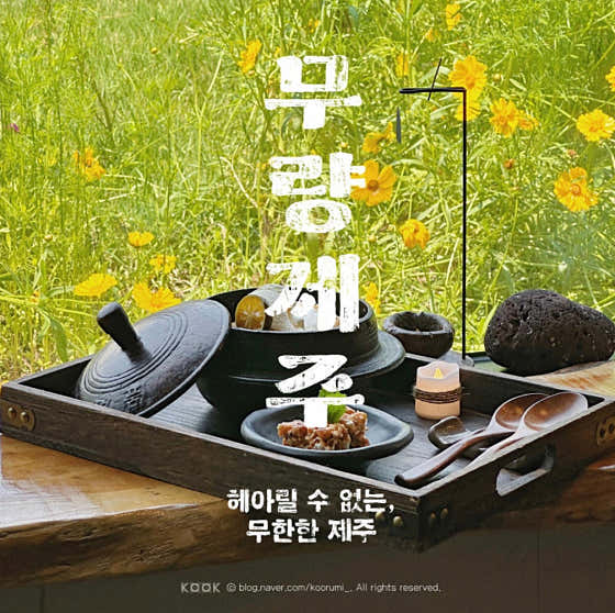 무량제주