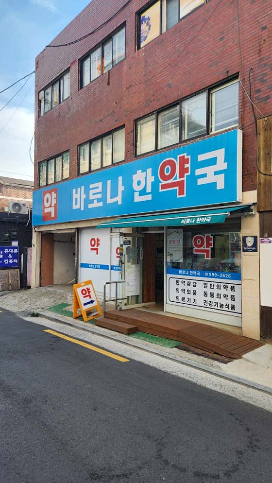 바로나한약국