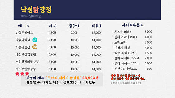 낙성닭강정