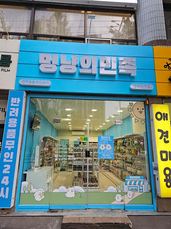 멍냥의민족 전주효자점