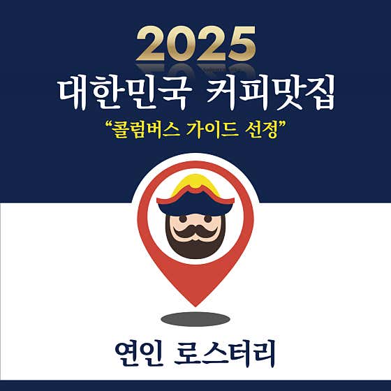 연인 로스터리 · 네이버 지도·플레이스 2
