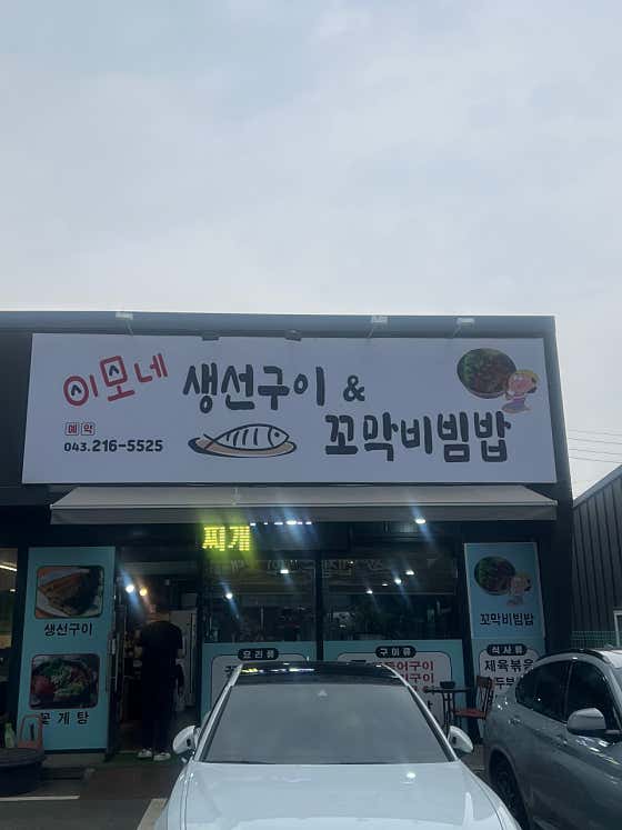 이모네생선구이 & 꼬막비빔밥 · 네이버 지도·플레이스 5